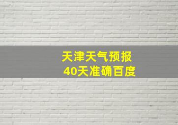 天津天气预报40天准确百度