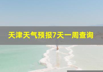 天津天气预报7天一周查询