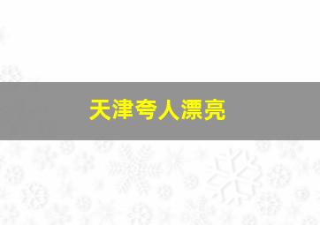 天津夸人漂亮