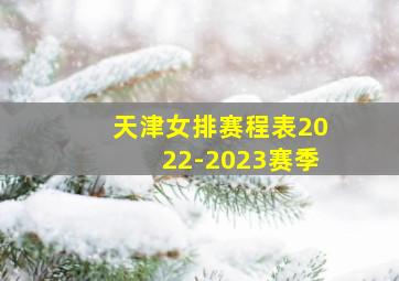 天津女排赛程表2022-2023赛季