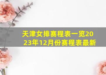 天津女排赛程表一览2023年12月份赛程表最新