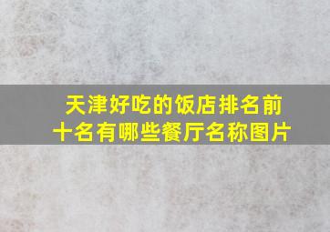 天津好吃的饭店排名前十名有哪些餐厅名称图片