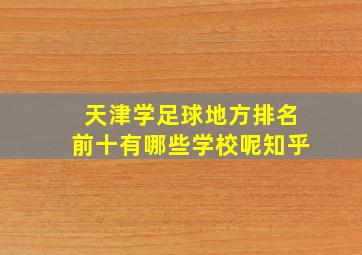 天津学足球地方排名前十有哪些学校呢知乎