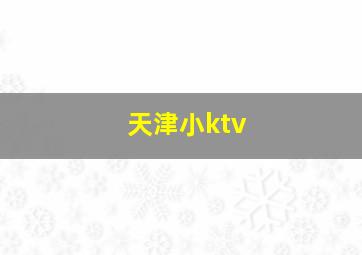 天津小ktv