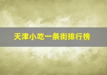 天津小吃一条街排行榜