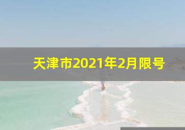 天津市2021年2月限号