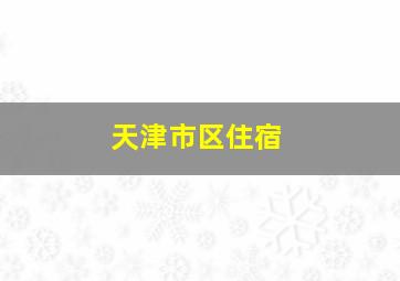 天津市区住宿