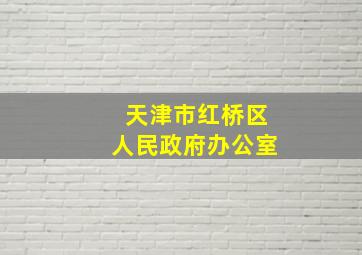 天津市红桥区人民政府办公室