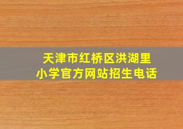 天津市红桥区洪湖里小学官方网站招生电话