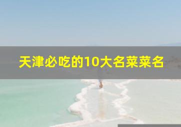 天津必吃的10大名菜菜名