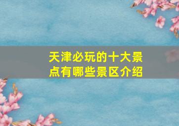 天津必玩的十大景点有哪些景区介绍