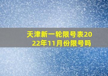 天津新一轮限号表2022年11月份限号吗