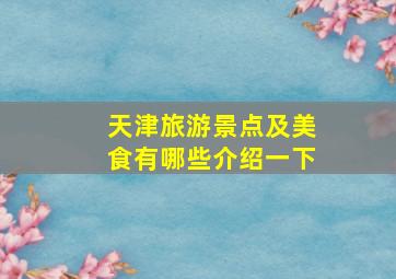 天津旅游景点及美食有哪些介绍一下