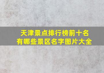 天津景点排行榜前十名有哪些景区名字图片大全