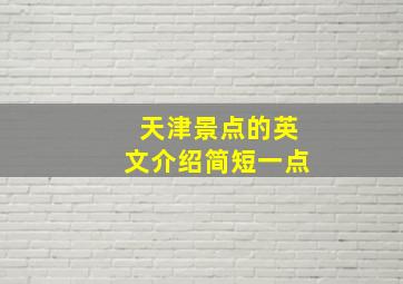 天津景点的英文介绍简短一点