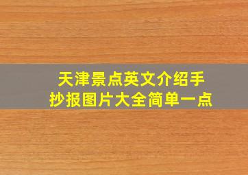 天津景点英文介绍手抄报图片大全简单一点