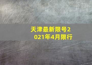 天津最新限号2021年4月限行