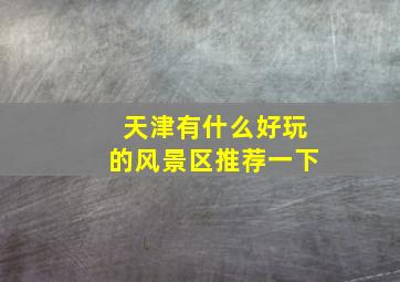 天津有什么好玩的风景区推荐一下