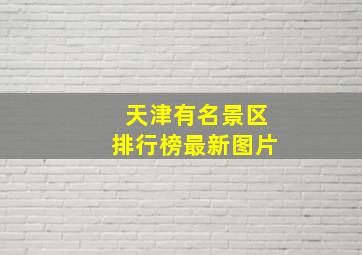 天津有名景区排行榜最新图片