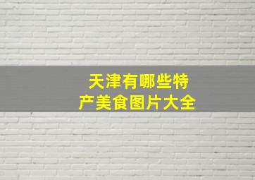 天津有哪些特产美食图片大全