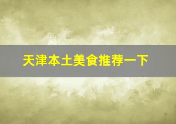 天津本土美食推荐一下