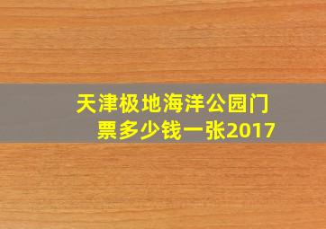 天津极地海洋公园门票多少钱一张2017