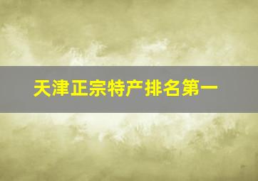 天津正宗特产排名第一