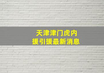 天津津门虎内援引援最新消息