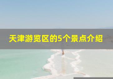 天津游览区的5个景点介绍