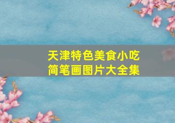 天津特色美食小吃简笔画图片大全集