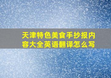 天津特色美食手抄报内容大全英语翻译怎么写