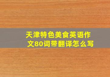 天津特色美食英语作文80词带翻译怎么写