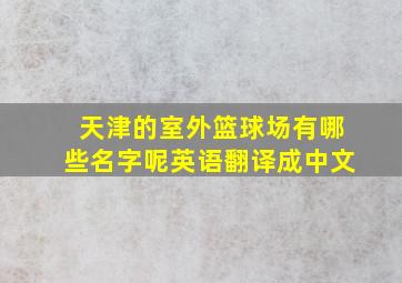 天津的室外篮球场有哪些名字呢英语翻译成中文