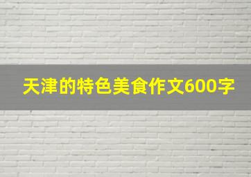 天津的特色美食作文600字