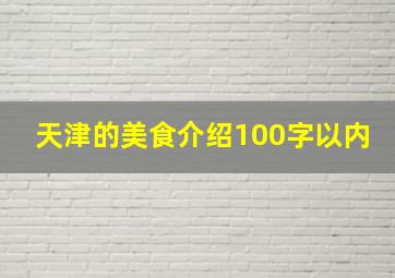 天津的美食介绍100字以内