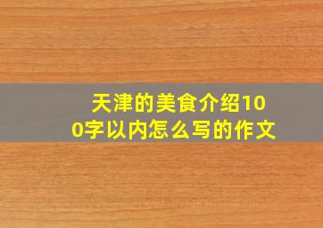 天津的美食介绍100字以内怎么写的作文