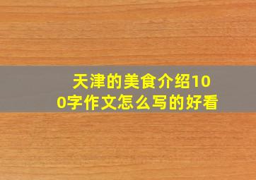 天津的美食介绍100字作文怎么写的好看