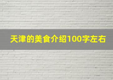 天津的美食介绍100字左右