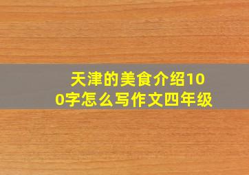 天津的美食介绍100字怎么写作文四年级