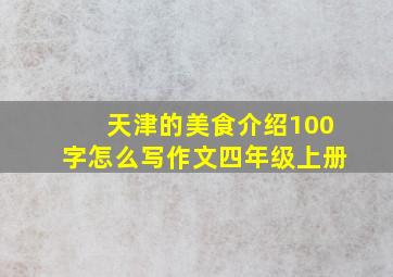 天津的美食介绍100字怎么写作文四年级上册