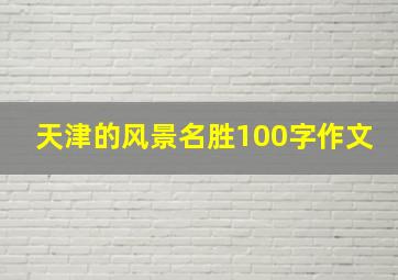 天津的风景名胜100字作文