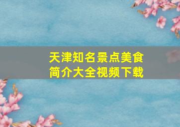 天津知名景点美食简介大全视频下载