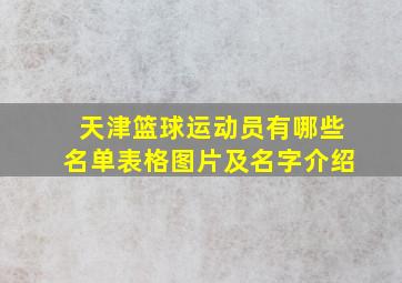 天津篮球运动员有哪些名单表格图片及名字介绍