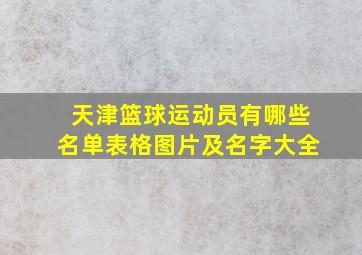 天津篮球运动员有哪些名单表格图片及名字大全