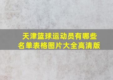 天津篮球运动员有哪些名单表格图片大全高清版