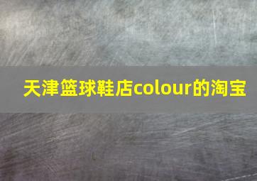 天津篮球鞋店colour的淘宝