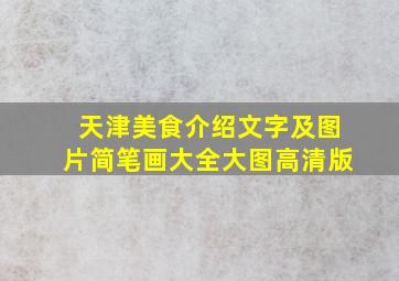 天津美食介绍文字及图片简笔画大全大图高清版