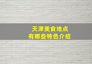 天津美食地点有哪些特色介绍