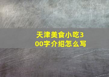 天津美食小吃300字介绍怎么写