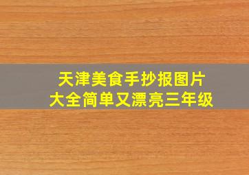 天津美食手抄报图片大全简单又漂亮三年级